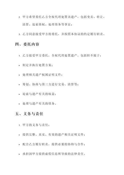 委托处置遗产的协议书