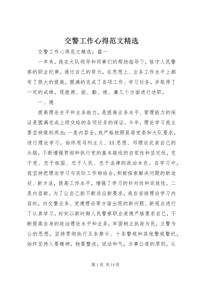 交警工作心得范文精选.docx