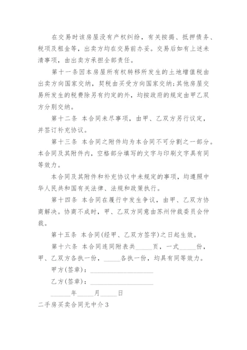 二手房买卖合同无中介.docx