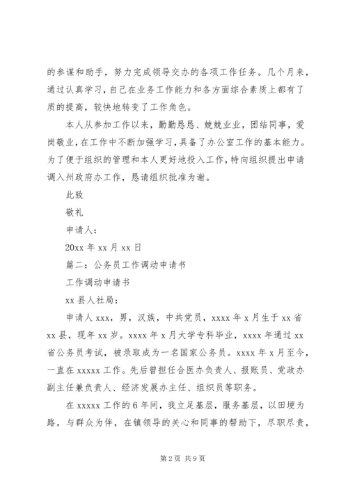 公务员工作调动申请书申请书 (2).docx