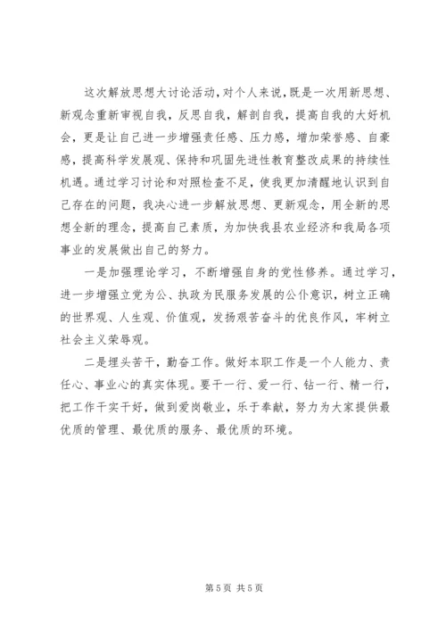 解放思想大讨论心得体会1 (10).docx