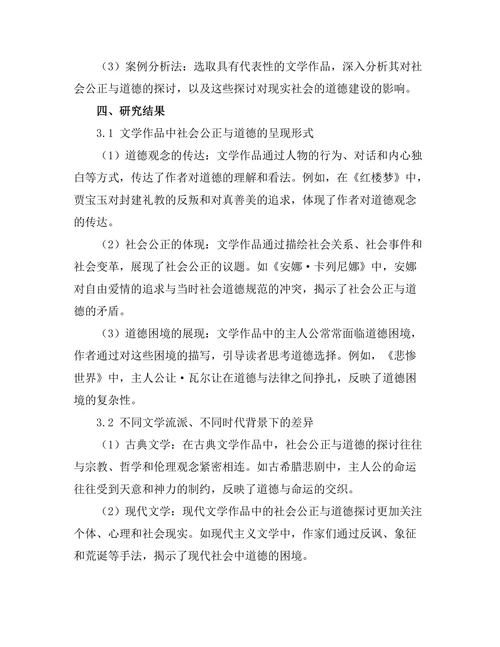文学中的社会公正与道德探讨