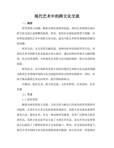 现代艺术中的跨文化交流
