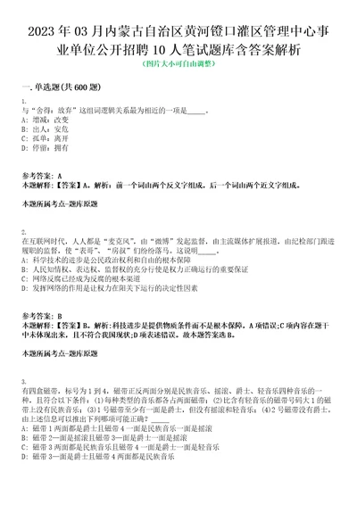 2023年03月内蒙古自治区黄河镫口灌区管理中心事业单位公开招聘10人笔试题库含答案解析