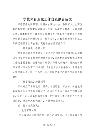 学校体育卫生工作自查报告范文.docx