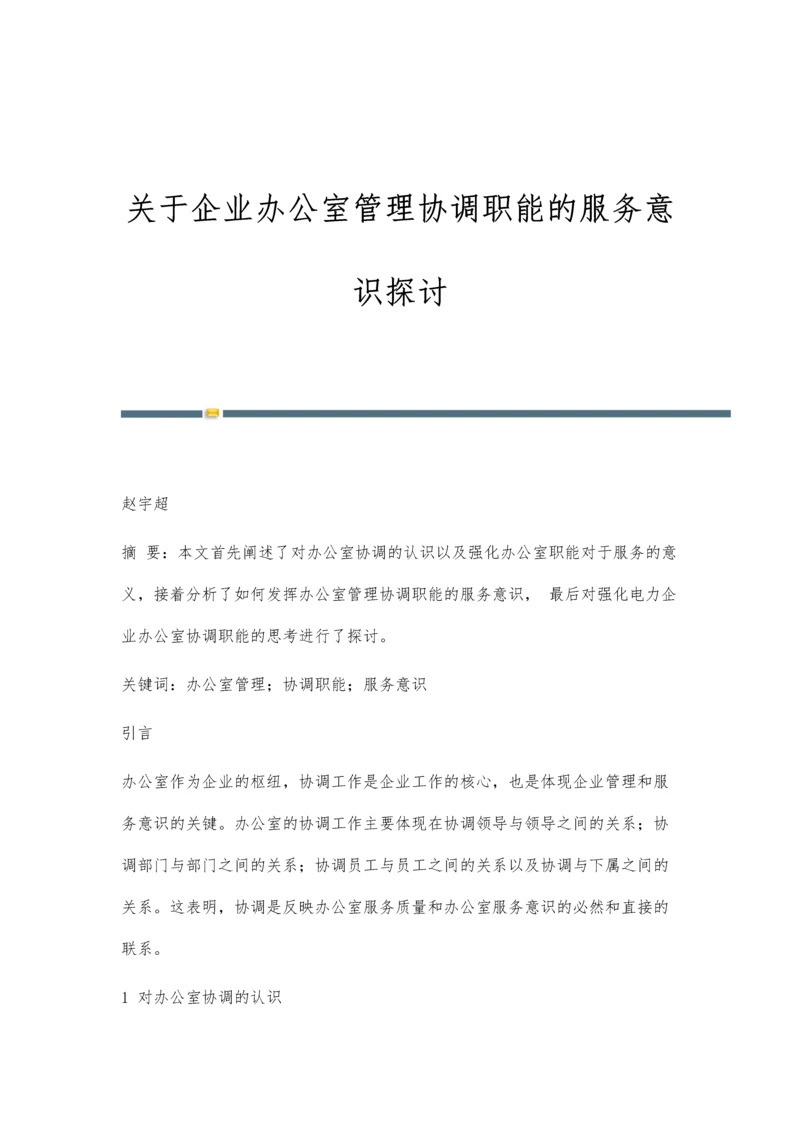 关于企业办公室管理协调职能的服务意识探讨.docx