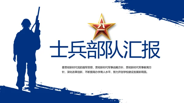 八一部队军事士兵部队汇报动态PPT