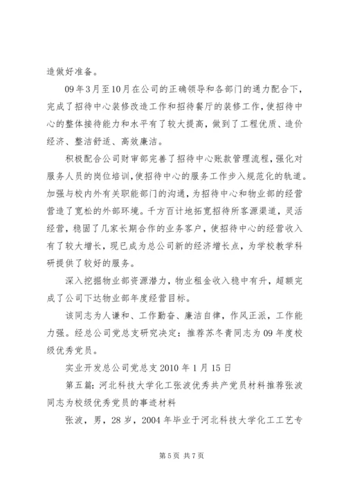 河北科技大学机关张彦开优秀党员材料.docx