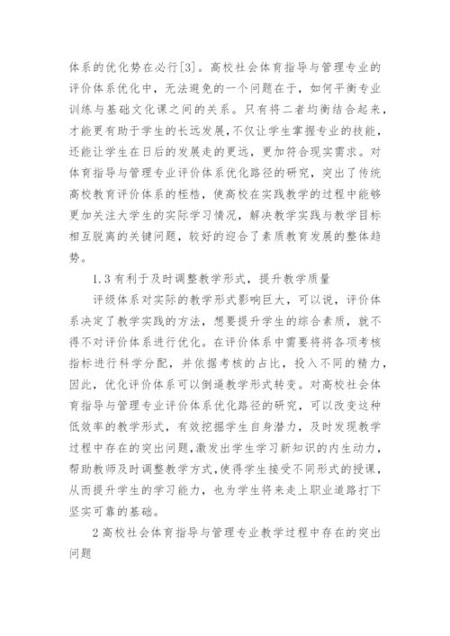 高校社会体育指导与管理评价体系优化论文.docx