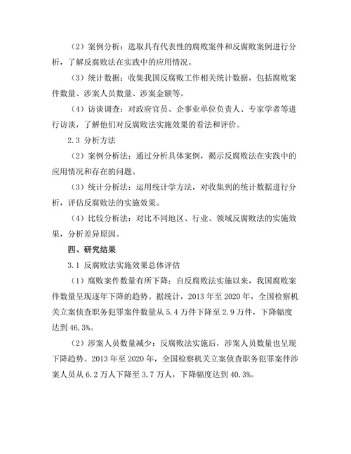反腐败法的实施效果分析