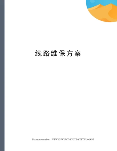 线路维保方案.docx