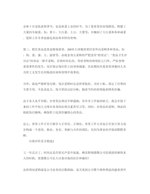 精编采购自我评价工作总结五篇经典参考范文.docx