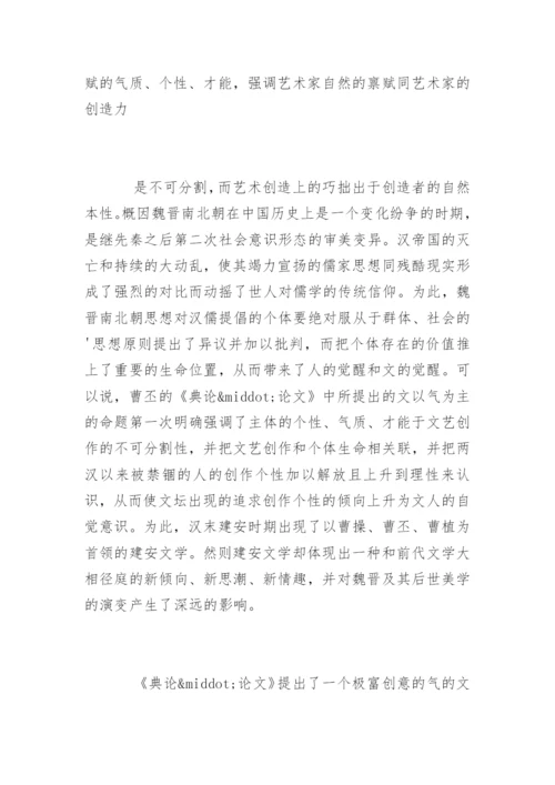 曹丕《典论·论文》中“文气说”的审美体征.docx