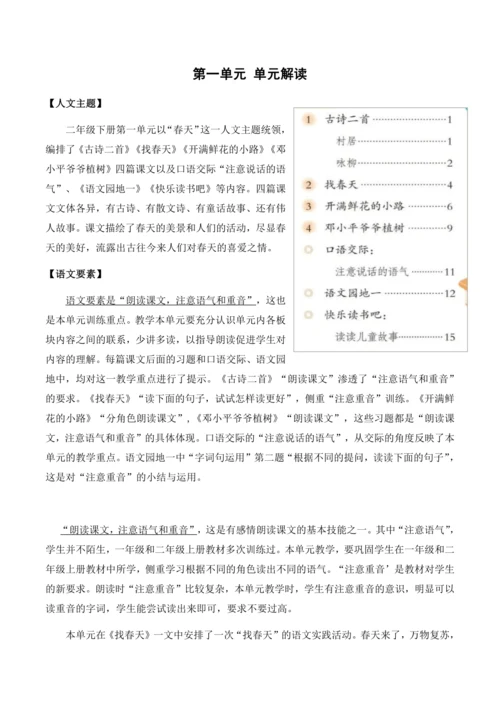 部编版语文二下第一单元（单元解读）教学设计