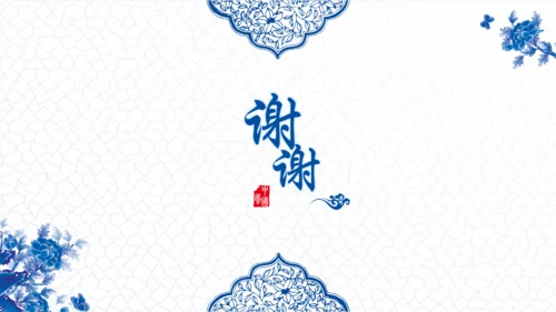 青花瓷中国风通用PPT模版