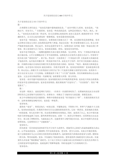 关于宽容的议论文800字高中作文.docx