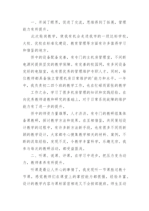 教师交流轮岗个人心得感受.docx