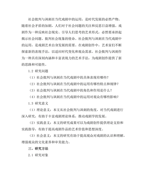 社会批判与讽刺在当代戏剧中的角色