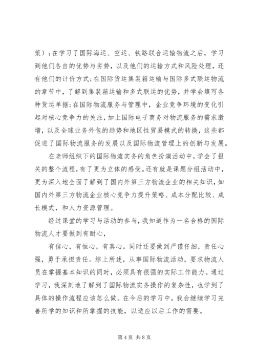 国际物流学习心得体会3篇.docx