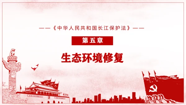 长江保护法通用PPT课件模板