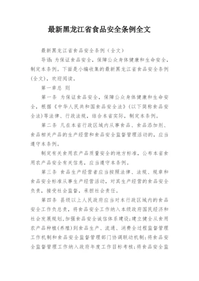 最新黑龙江省食品安全条例全文.docx