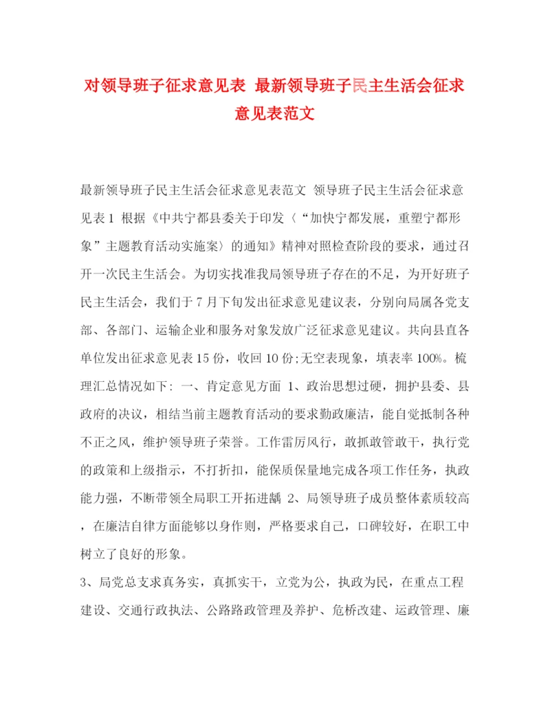 精编之对领导班子征求意见表领导班子民主生活会征求意见表范文.docx