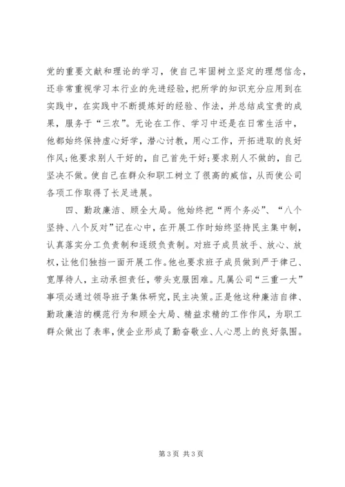 企业领导先进个人的申报材料范文 (2).docx