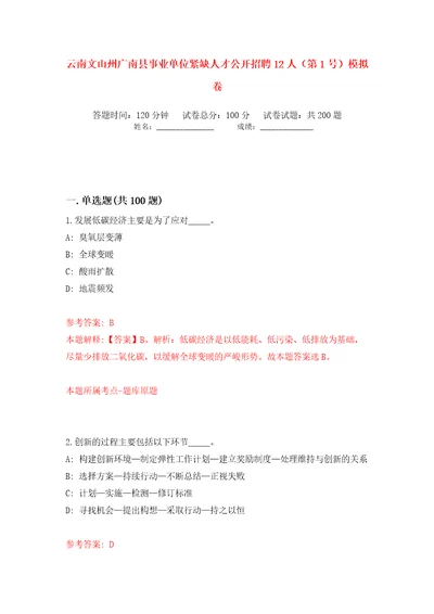 云南文山州广南县事业单位紧缺人才公开招聘12人第1号模拟卷第6次