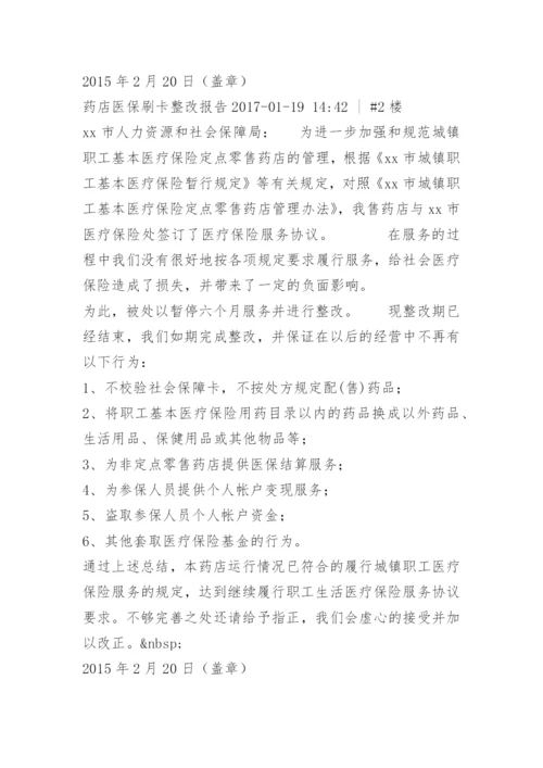 零售药店医保整改报告.docx