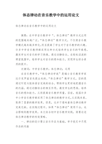体态律动在音乐教学中的运用论文.docx