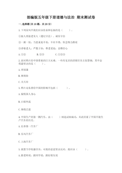 部编版五年级下册道德与法治 期末测试卷附答案（名师推荐）.docx