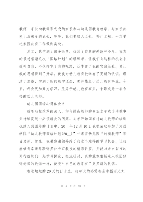 幼儿园国培心得体会范本十篇.docx