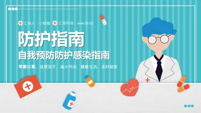 疫情防控自我防护预防感染指南PPT课件