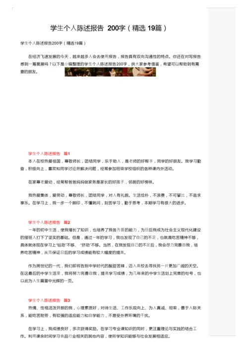学生个人陈述报告200字（精选19篇）.docx