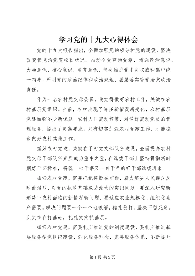 学习党的十九大心得体会 (14).docx