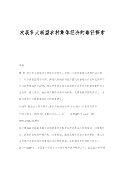 发展壮大新型农村集体经济的路径探索.docx