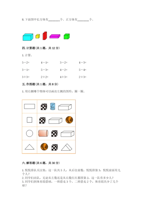 人教版一年级上册数学期中测试卷及参考答案【预热题】.docx