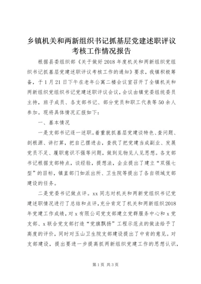 乡镇机关和两新组织书记抓基层党建述职评议考核工作情况报告.docx