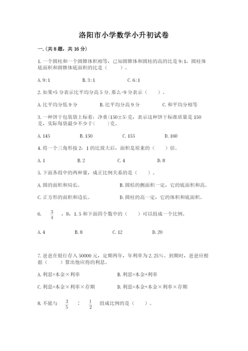 洛阳市小学数学小升初试卷附答案【综合卷】.docx