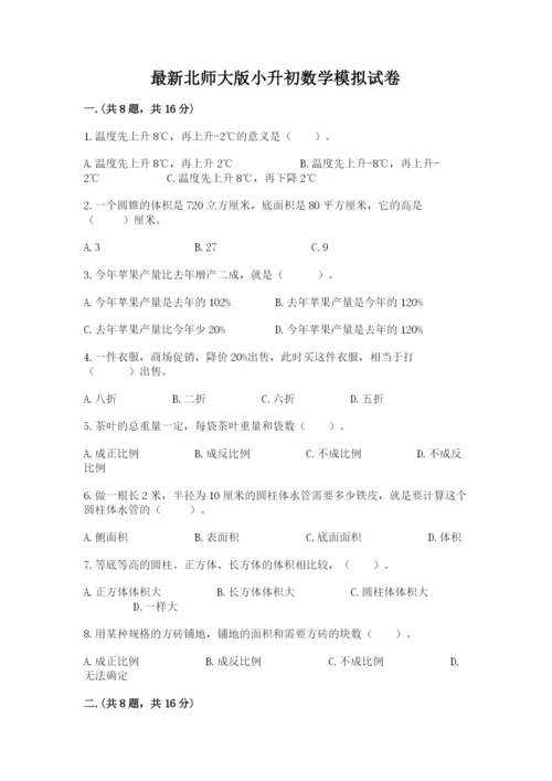 最新北师大版小升初数学模拟试卷【预热题】.docx