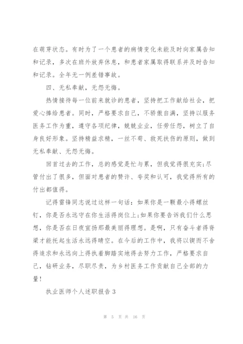 执业医师个人述职报告.docx