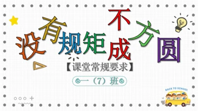 课堂常规