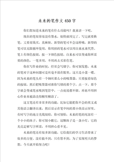 未来的笔作文450字