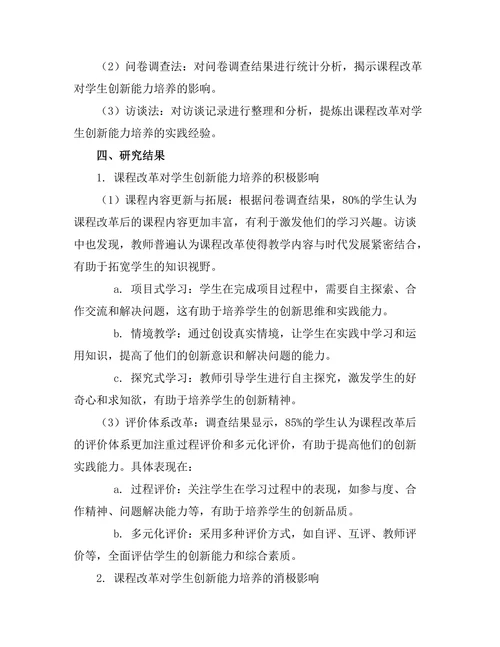 课程改革对学生创新能力培养的影响研究