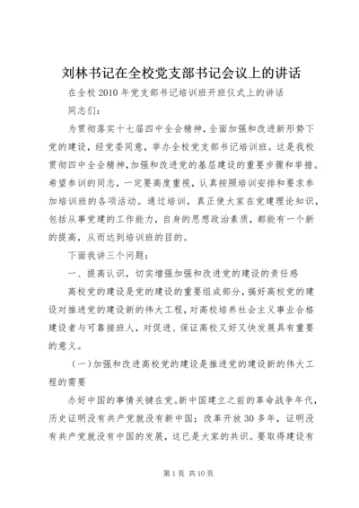 刘林书记在全校党支部书记会议上的讲话 (4).docx