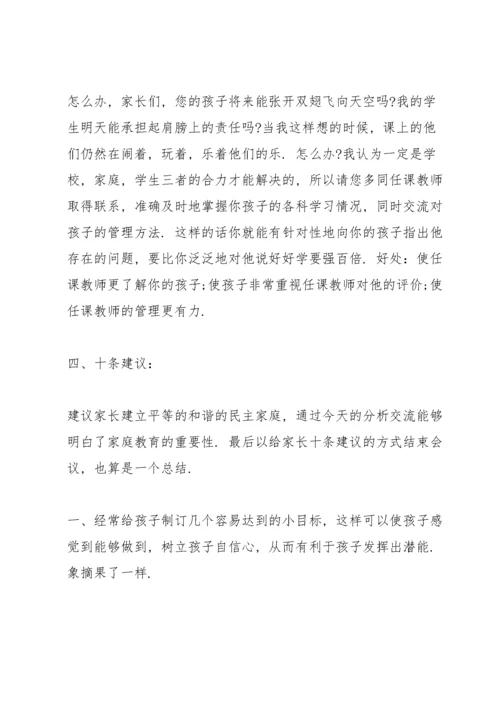 家长会班主任发言稿七年级范文.docx