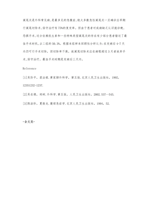 浅谈阑尾炎手术治疗时机的选择.docx