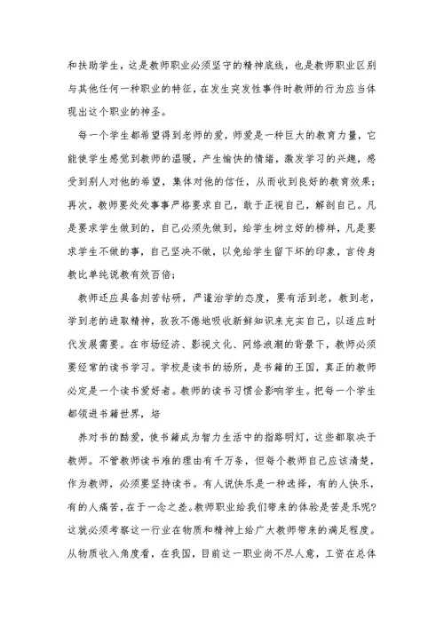 2021年师德师风教师誓词学习体会