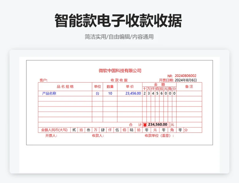 通用智能款电子收款收据