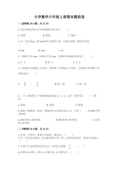 小学数学六年级上册期末模拟卷及参考答案【预热题】.docx